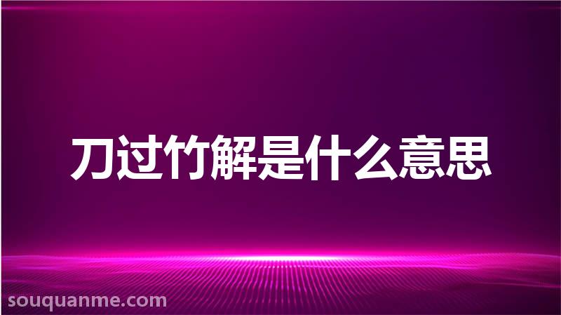 刀过竹解是什么意思 刀过竹解的拼音 刀过竹解的成语解释